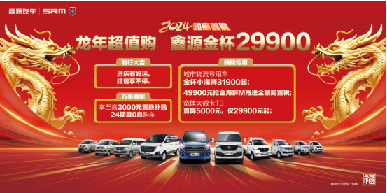 鉅惠鑫龍，鑫源汽車新春福利開啟新征程